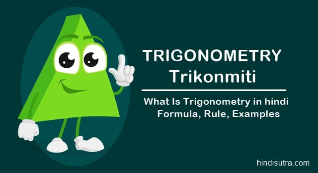 trigonometry in hindi, trikonmiti in hindi, trigonometry meaning in hindi, ट्रिगोनोमेट्री के जनक, त्रिकोणमिति किसे कहते हैं, त्रिकोणमिति की टेबल, समकोण त्रिभुज का सूत्र, नियम,  त्रिकोणमिति सारणी, trikonmiti table, त्रिकोणमिति अनुपात कितने प्रकार के है, त्रिकोणमिति क्या है,