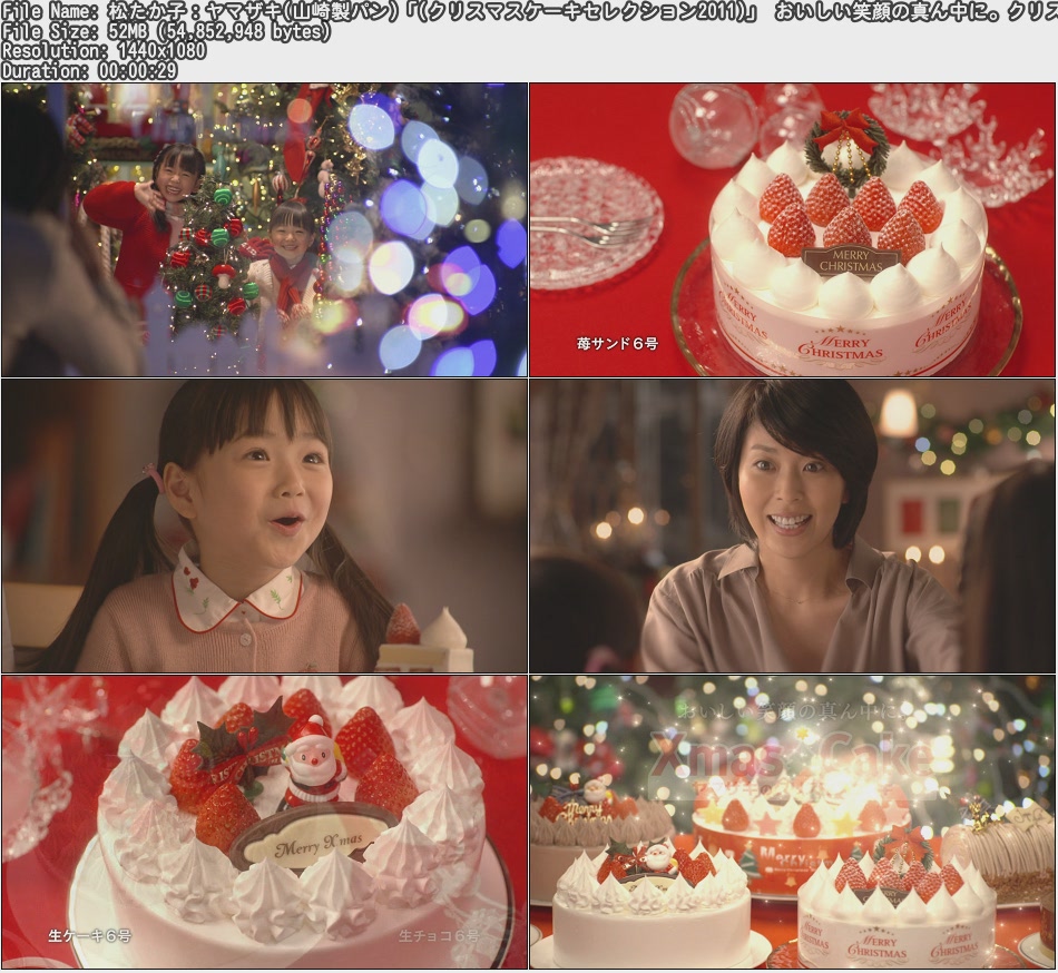 Tvcm Cut Hd Cm 松たか子 ヤマザキ 山崎製パン クリスマスケーキセレクション11 おいしい笑顔の真ん中に クリスマスケーキ 予約 篇 11 11 30s Tvcm Cut Hd Cm 松たか子 ヤマザキ 山崎製パン クリスマスケーキセレクション11 おいしい笑顔の真ん中に クリスマスケーキ 予約 篇 11 11 30s