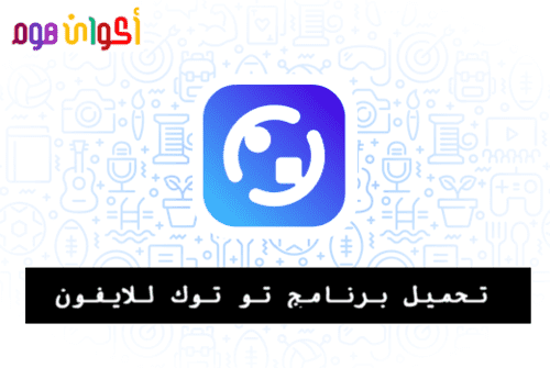 تحميل برنامج totok للايفون برابط مباشر توتوك iOS 2021