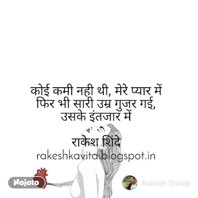 Rakesh Shinde Hindi Shaayari : शायरी - इन्तजार में (Intajaar Me) rocky.shinde@gmail.com