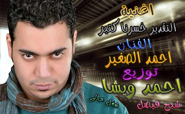 اغنية احمد الصغير - التقدير خسرنا كتير Mp3 استماع وتحميل مباشر