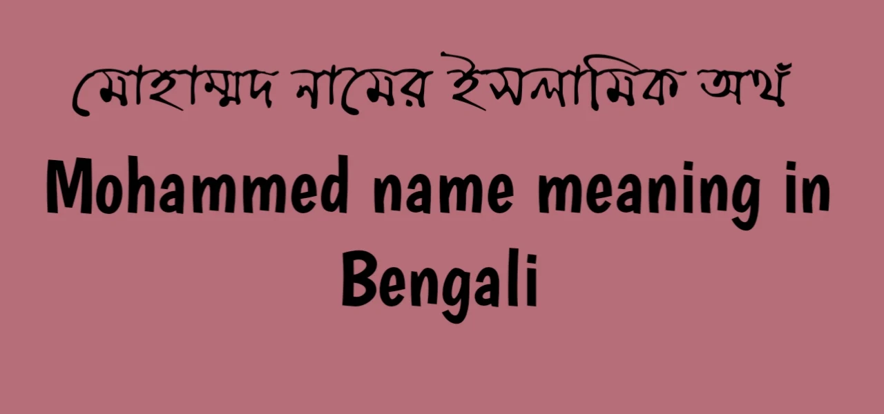 মোহাম্মদ নামের অর্থ কি | মোহাম্মদ নামের ইসলামিক অর্থ কি | Mohammed name meaning in Bengali