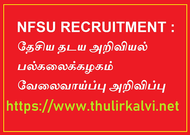 NFSU RECRUITMENT : தேசிய தடய அறிவியல் பல்கலைக்கழகம் வேலைவாய்ப்பு அறிவிப்பு