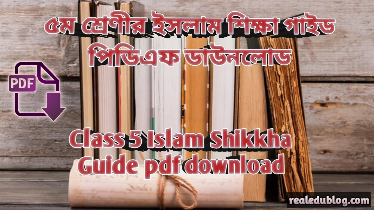 পঞ্চম শ্রেণির ইসলাম শিক্ষা গাইড pdf, ইসলাম শিক্ষা গাইড পঞ্চম শ্রেণী, ৫ম শ্রেণির ইসলাম শিক্ষা গাইড, পঞ্চম শ্রেণীর ইসলাম শিক্ষা গাইড বই ডাউনলোড ২০২৪ pdf, পঞ্চম শ্রেণীর ইসলাম শিক্ষা গাইড pdf, ৫ম শ্রেণীর ইসলাম শিক্ষা সমাধান, পঞ্চম শ্রেণীর ইসলাম শিক্ষা গাইড ২০২৪, পঞ্চম শ্রেণীর ইসলাম শিক্ষা সৃজনশীল সমাধান pdf, ইসলাম শিক্ষা গাইড পঞ্চম শ্রেণী, class 5 Islam Shikkha guide pdf 2024, Islam Shikkha guide for class 5 pdf, class 5 Islam Shikkha solution pdf, class 5 Islam Shikkha book solution Bangladesh pdf, Islam Shikkha solution pdf class 5,