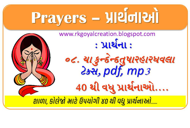 યા કુન્દેન્દતુષારહારધવલા