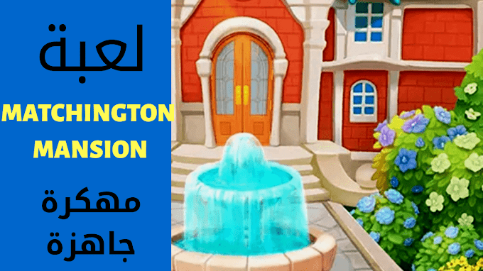 تحميل لعبة Matchington Mansion مهكرة جاهزة اخر اصدار