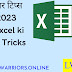 एक्सेल की सुपर टिप्स और ट्रिक्स 2023 | Microsoft Excel ki Super tips & Tricks 2023 