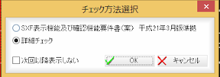 「チェック方法選択」