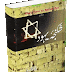 Shakanja e Yahood They Dare To Speak Out Urdu Book