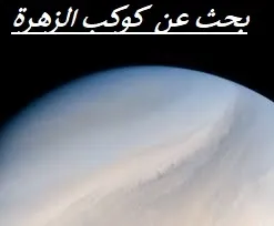 بحث عن  كوكب الزهرة