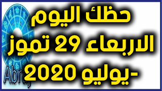 حظك اليوم الاربعاء 29 تموز-يوليو 2020