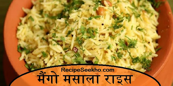 मैंगो मसाला राइस बनाने की विधि - Mango Masala Rice Recipe In Hindi