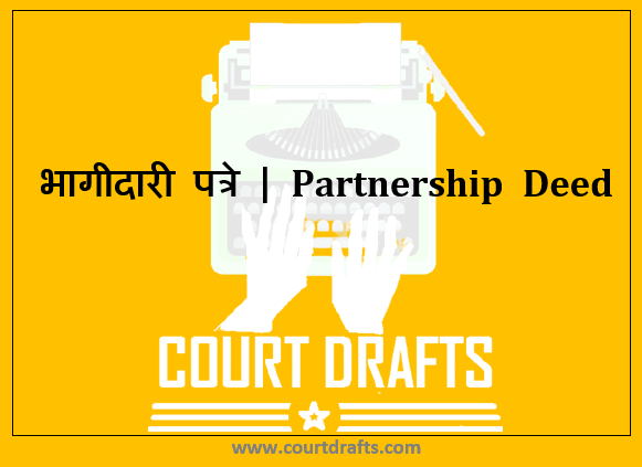 भागीदारी पत्रे | Partnership Deed