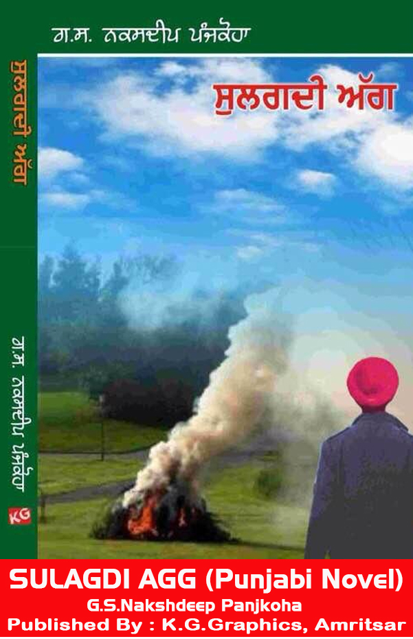 G.S.Nakshdeep Panjkoha's New Punjabi Novel - SULAGDI AGG