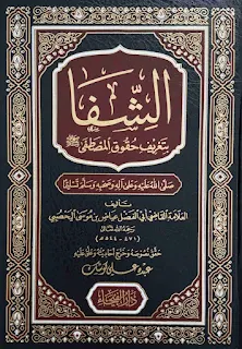 الشفا بتعريف حقوق المصطفى ﷺ