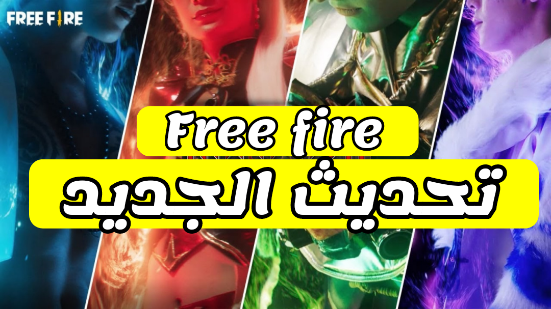 تحديث فري فاير الجديد 2021 free fire آخر إصدار تحميل فري فاير