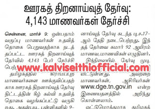 ஊரகத் திறனாய்வுத் தோ்வு: 4,143 மாணவா்கள் தோ்ச்சி 