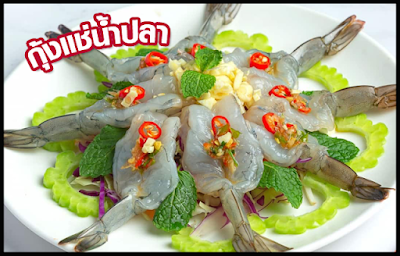 แจกสูตร กุ้งแช่น้ำปลา OHO999.com