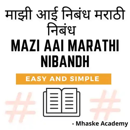 माझी आई निबंध मराठी निबंध | Mazi Aai Marathi Nibandh