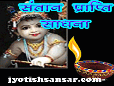santan prapti sadhna in hindi jyotish