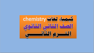 كتاب المعاصر في الكيمياء لغات الصف الثانى الثانوى الترم الثانى 2023 el moasser chemistry