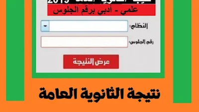 رابط نتيجه الثانويه العامه الدور الثاني 2021