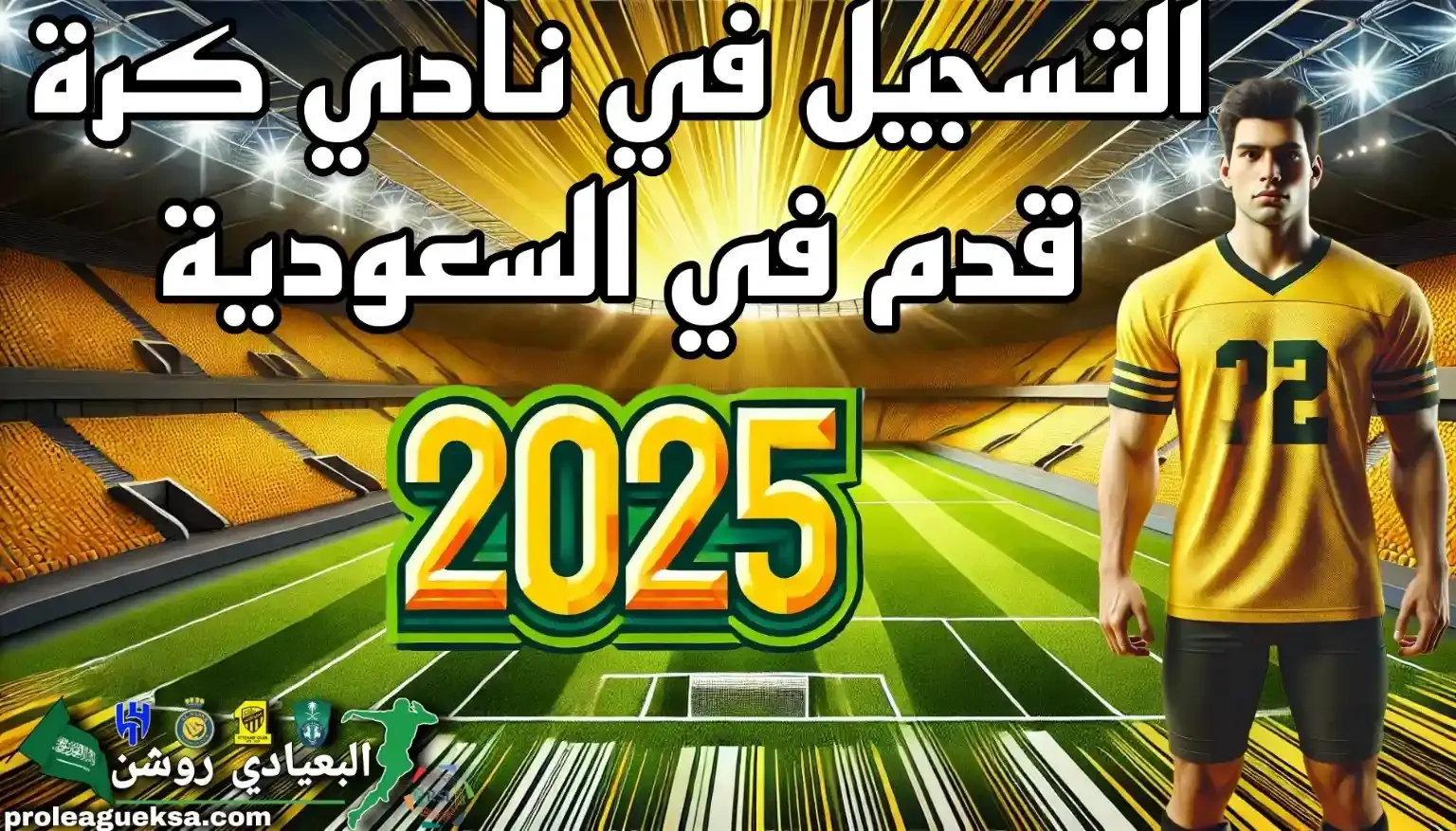 التسجيل في نادي كرة قدم في السعودية 2024-2025
