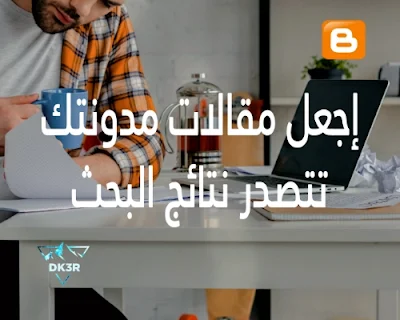 جعل مقالات المدونة تتصدر نتائج البحث الأولى