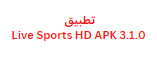 تطبيق Live Sports HD APK 3.1.0