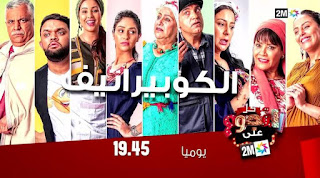 السلسة الكوميدية "الكوبيراتيف" الحلقة الثالثة