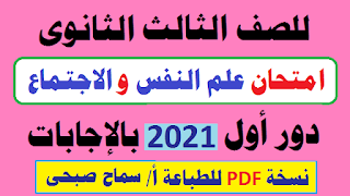 اجابة امتحان علم النفس والاجتماع 2021,حل امتحان علم النفس والاجتماع اليوم,امتحان علم النفس والاجتماع 2021,حل امتحان علم النفس والاجتماع 2021,حل امتحان علم النفس والاجتماع 2021 اليوم,علم النفس والاجتماع,حل امتحان علم النفس والاجتماع اليوم دور ثاني 2021,حل امتحان علم النفس والاجتماع اليوم 2021 دور ثاني,إجابة إمتحان علم النفس وإجتماع للثانوية العامة 2021/7/27,إجابة امتحان علم النفس للثانوية العامة 2021,حل امتحان علم النفس والاجتماع,امتحان علم النفس اليوم,ثانوية عامة