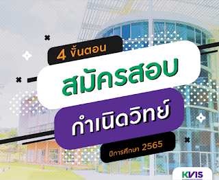 ระเบียบการและขั้นตอนการสมัครสอบเข้ามัธยม4 โรงเรียนกำเนิดวิทย์ ปีการศึกษา 2565