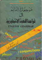 كتاب مرجعك الدائم في قواعد اللغة الانجليزية