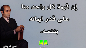 إقتباسات وأقوال علي شريعتي:  إن قيمة كل واحد منا عل قدر ايمانه نفسه