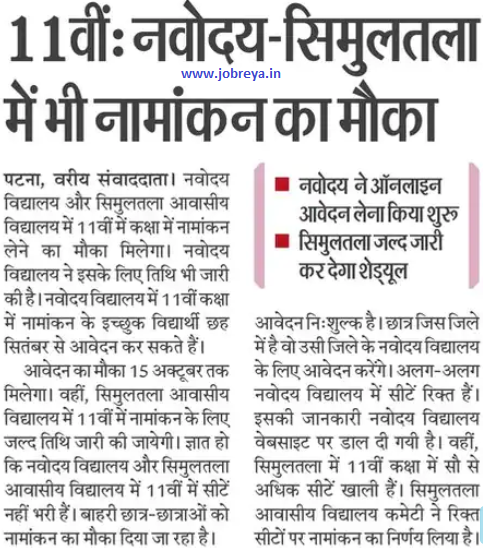 Navodaya Vidyalaya and Simultala Awasiya Vidyalaya Bihar Admission Form 2022 for class 11th notification latest news update in hindi