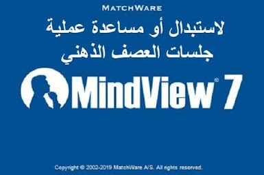 MatchWare MindView 7 لاستبدال أو مساعدة عملية جلسات العصف الذهني