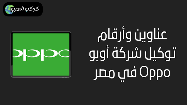 عناوين وأرقام توكيل شركة أوبو Oppo في مصر ومواعيد العمل 2024