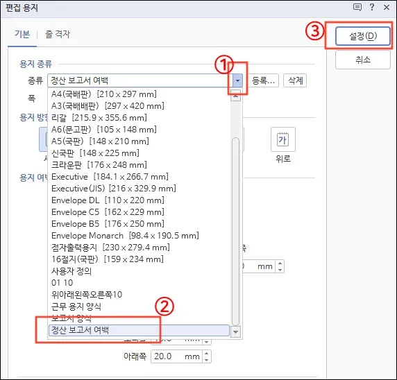 편집 용지 사용자 용지 선택