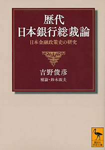 歴代日本銀行総裁論 日本金融政策史の研究 (講談社学術文庫)