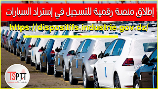 إطلاق منصة رقمية للتسجيل في نشاط إستراد السيارات في الجزائر
