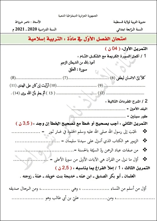 اختبار السنة الرابعة ابتدائي الجيل الثاني الفصل الاول التربية المدنية