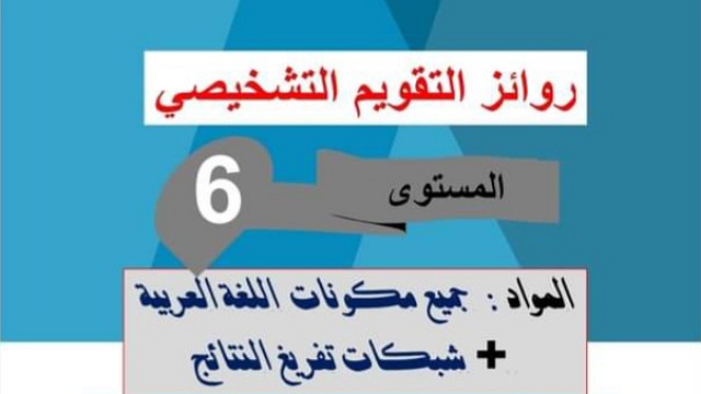 روائز التقويم التشخيصي مادة اللغة العربية للمستوى السادس مع شبكات التفريغ