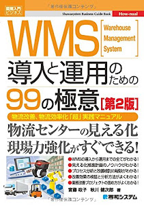 図解入門ビジネス WMS導入と運用のための99の極意 [第2版]