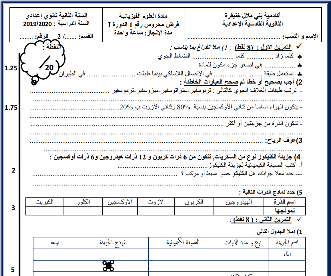 فرض محروس رقم 1 بصيغة Word للدورة الأولى للسنة الثانية إعدادي