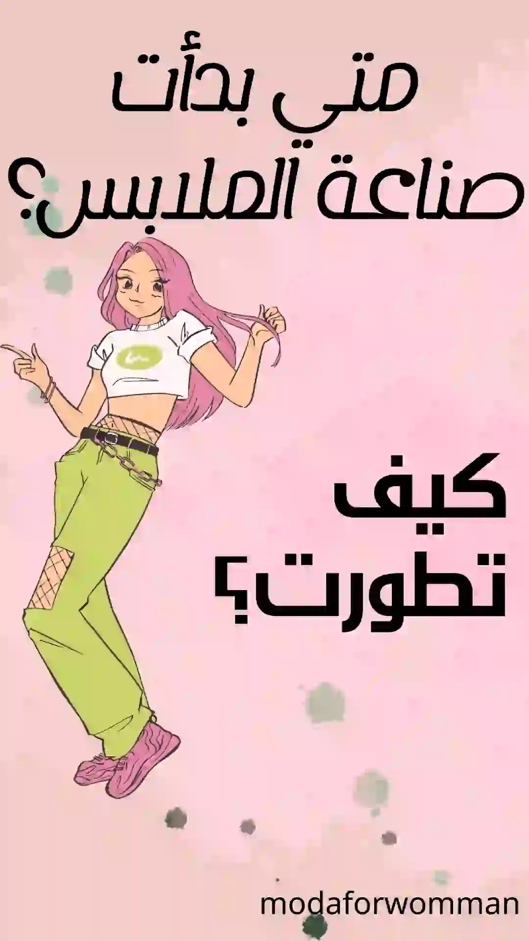 الملابس عبر العصور كيف تطورت إلى شكلها الحالي