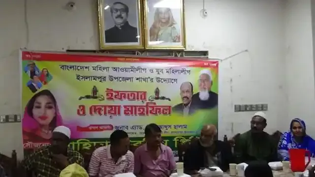 ইসলামপুর মহিলা ও যুব মহিলা লীগের ইফতার মাহফিল