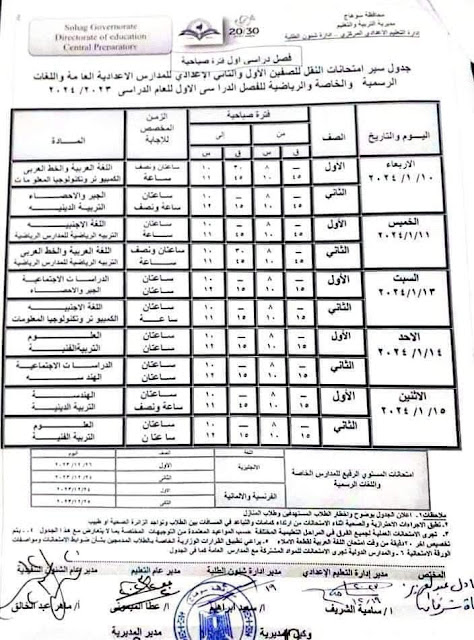 جداول امتحانات محافظة سوهاج كل الفرق ترم أول 2024 %D8%A3%D9%88%D9%84%20%D9%88%20%D8%AB%D8%A7%D9%86%D9%8A%20%D8%B9