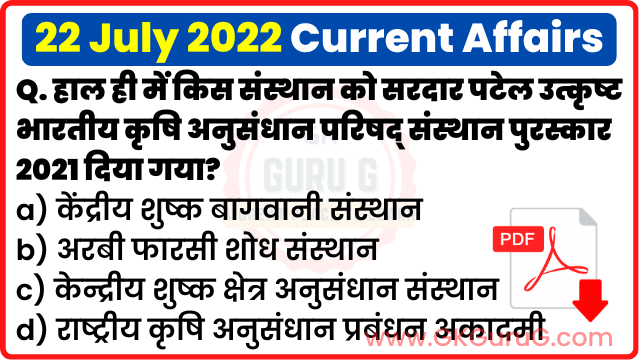 22 July 2022 Current affairs in Hindi | 22 जुलाई 2022 हिंदी करेंट अफेयर्स PDF