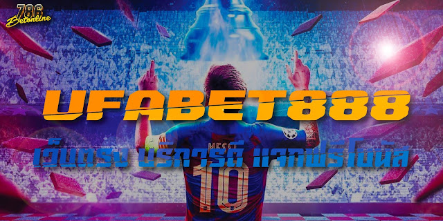 UFABET888 เว็บตรง บริการดี แจกฟรีโบนัส