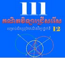 គណិតធរណីមាត្រទី១១សិស្សពូកែ
